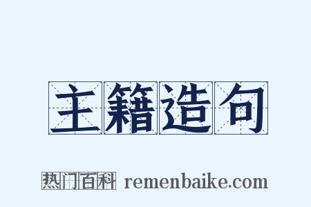 主籍造句是什么意思的图片